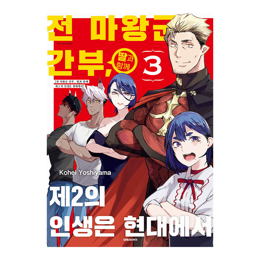 [대원씨아이] 전 마왕군 간부, 딸과 함께 제2의 인생은 현대에서 3권 제품 이미지