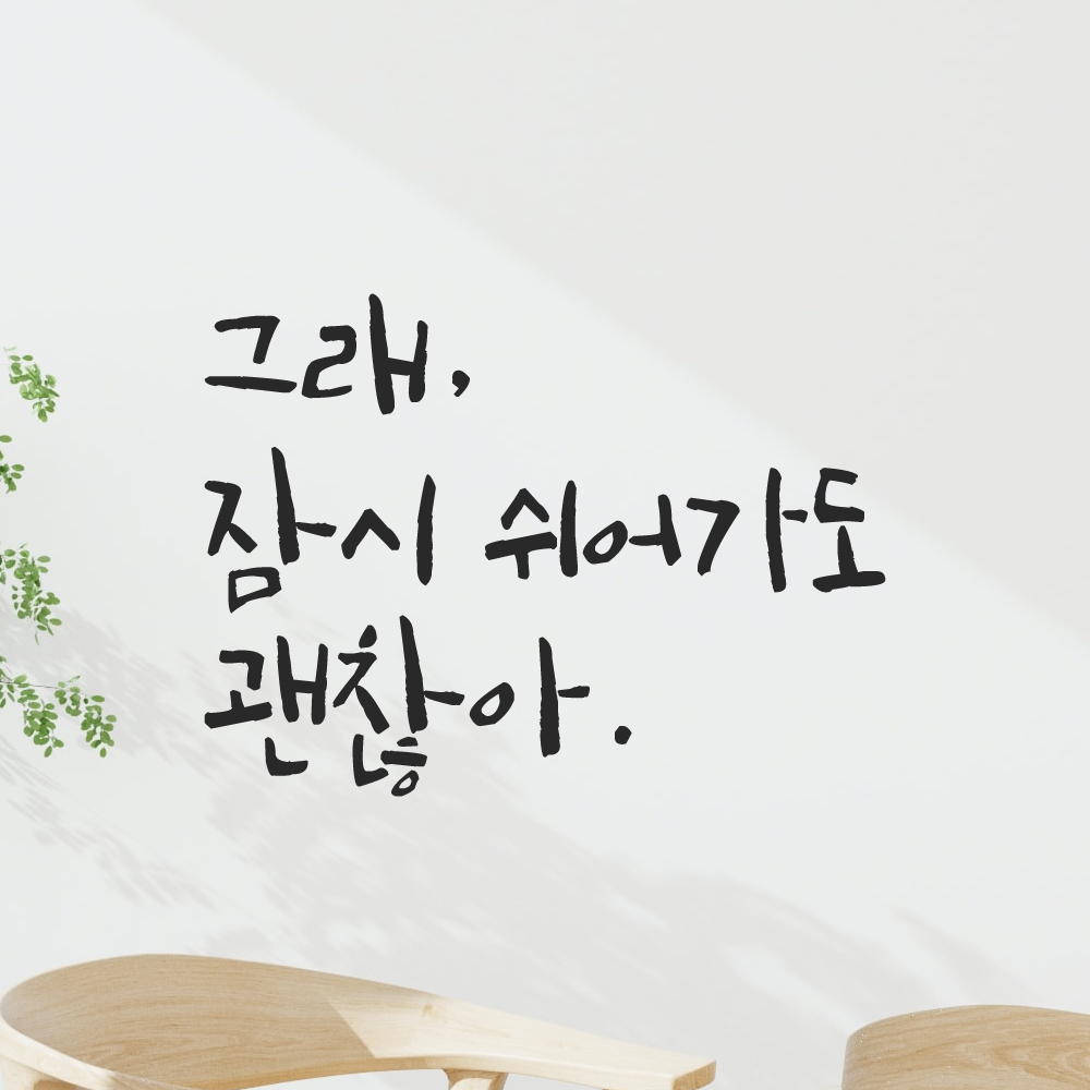 캘리그라피 레터링 스티커 그래 잠시 쉬어가도 괜찮아 LC-009S 검정 이미지 8