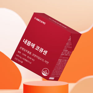 내몸에 코큐센 혈압 낮추는 코큐텐 영양제 에 좋은 개선 감소 건강기능식품... 맛있게 먹은 솔직 후기 - 상품 이미지 1