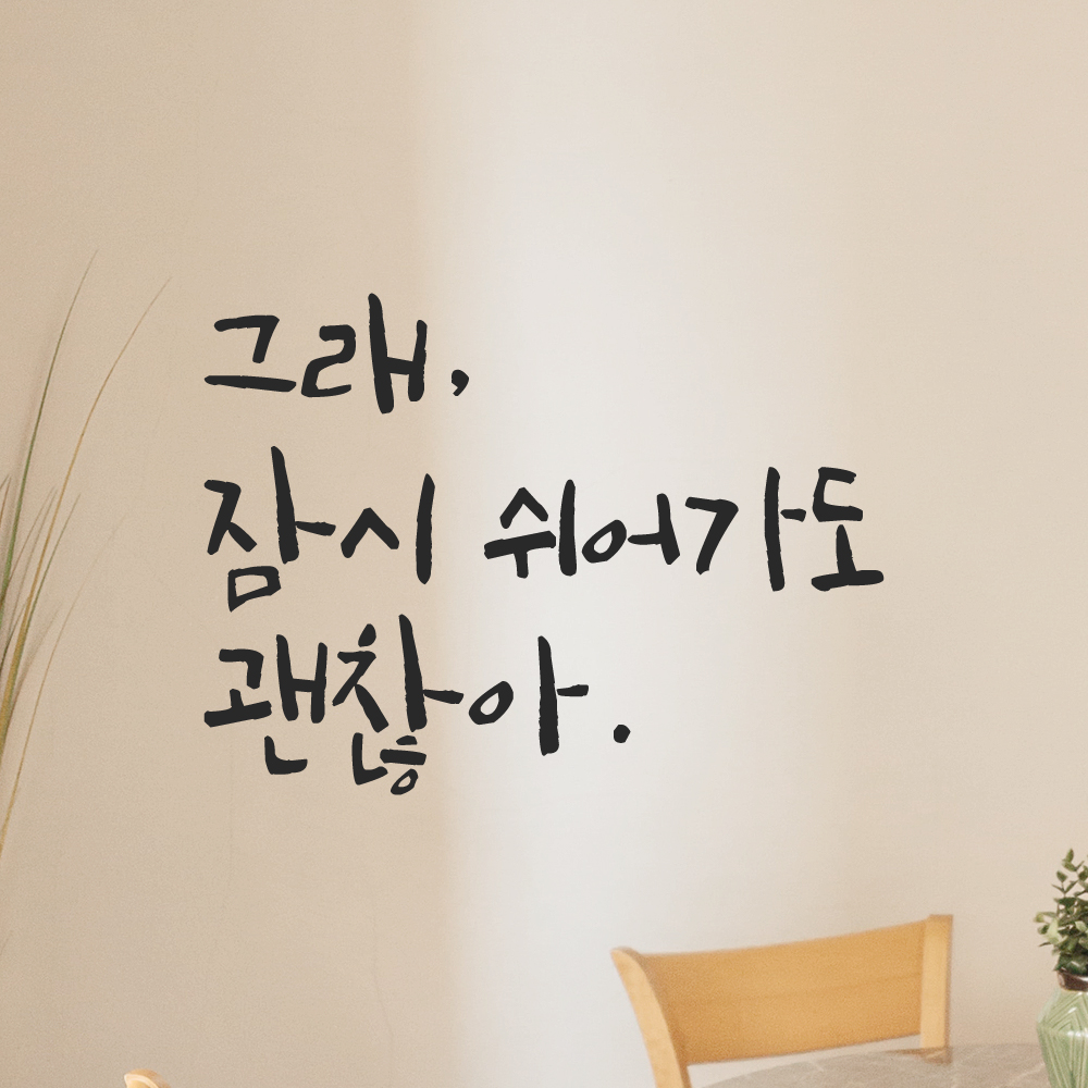 캘리그라피 레터링 스티커 그래 잠시 쉬어가도 괜찮아 LC-009S 검정 이미지 7