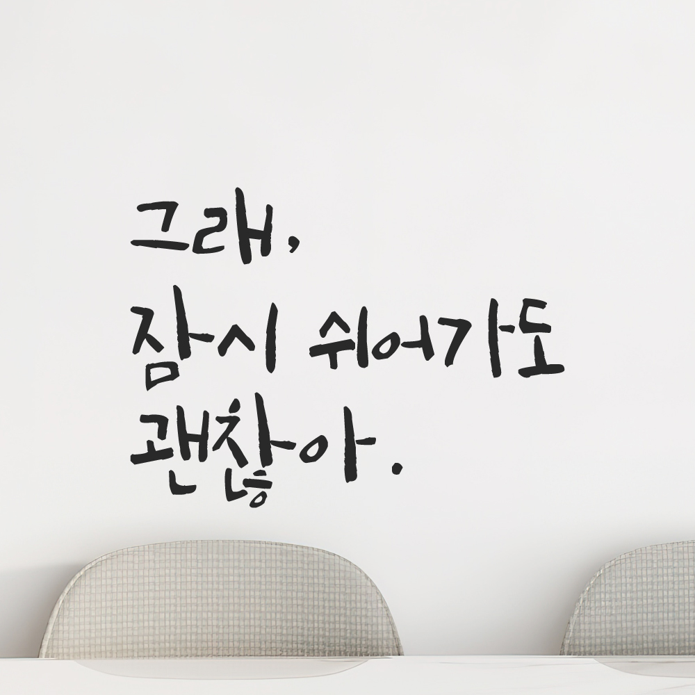 캘리그라피 레터링 스티커 그래 잠시 쉬어가도 괜찮아 LC-009S 검정 - 상세 이미지 4