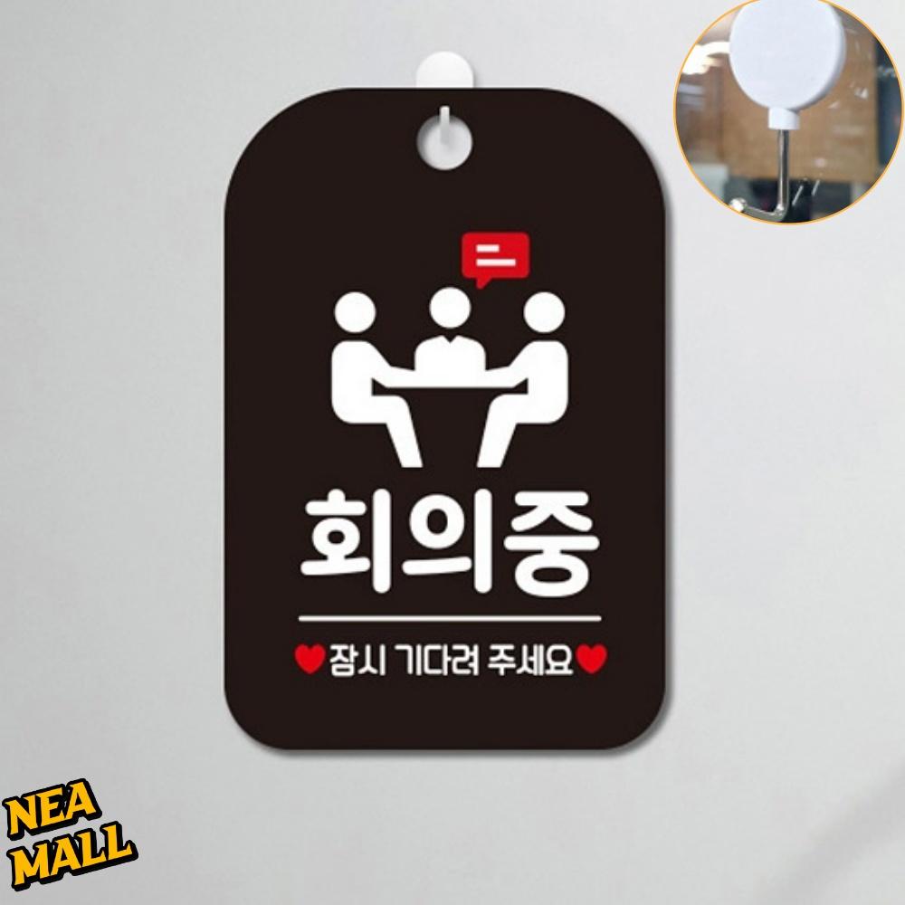 회의 중 알림판 안내 표지판 잠시 기다려 주세요 알림판 - 상품 이미지