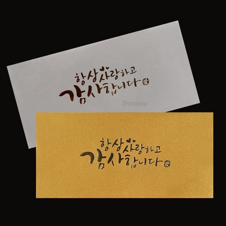 항상사랑하고 감사합니다 감사봉투 용돈 봉투 경조 사랑 2매 - 상품 이미지