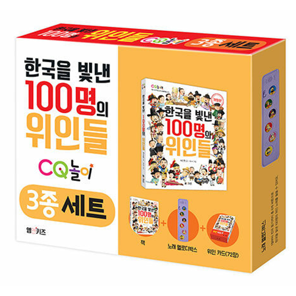 한국을 빛낸 100명의 위인들 CQ 놀이 3종 학습 : 문구방구