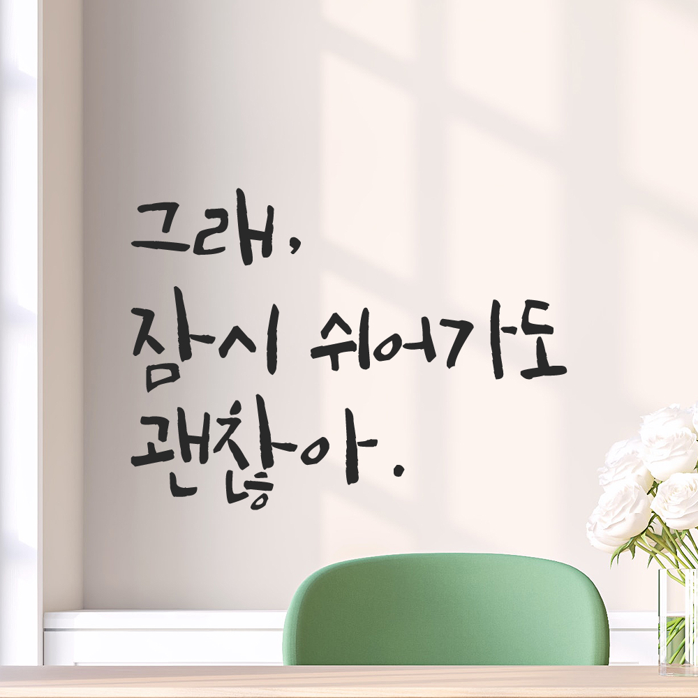 캘리그라피 레터링 스티커 그래 잠시 쉬어가도 괜찮아 LC-009S 검정 이미지 6