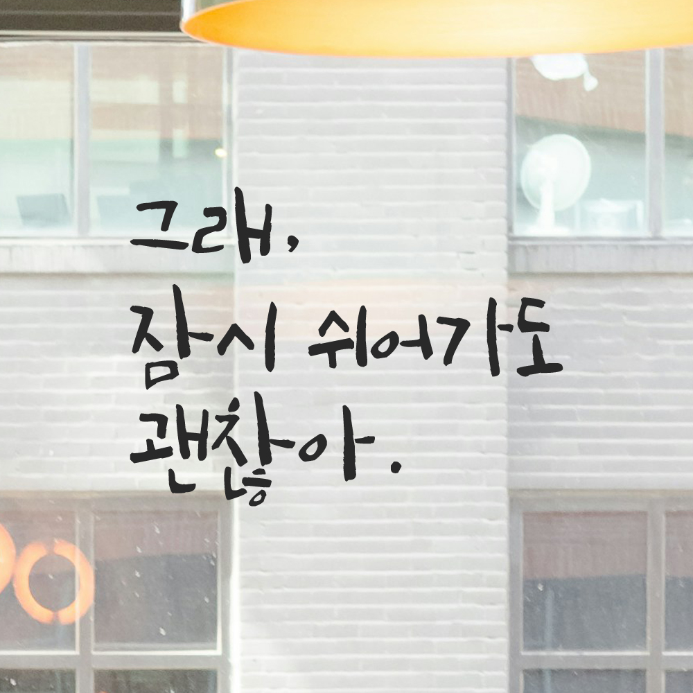 캘리그라피 레터링 스티커 그래 잠시 쉬어가도 괜찮아 LC-009S 검정 - 상세 이미지 5