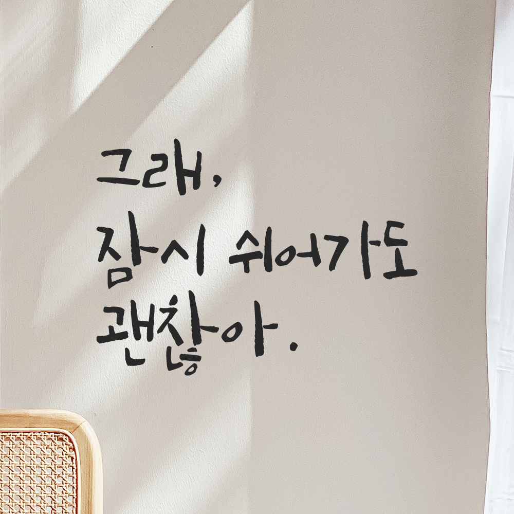 캘리그라피 레터링 스티커 그래 잠시 쉬어가도 괜찮아 LC-009S 검정 - 상세 이미지 3