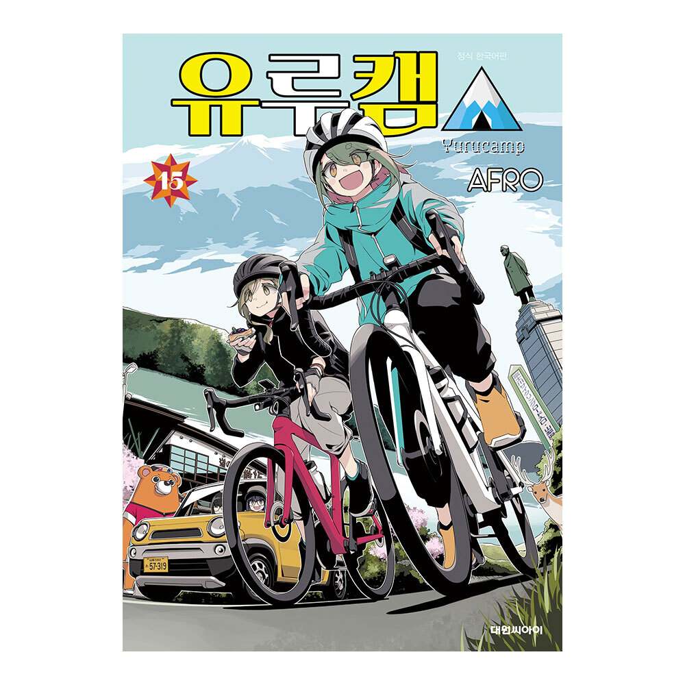 [대원씨아이] 유루캠△ 15권 이미지