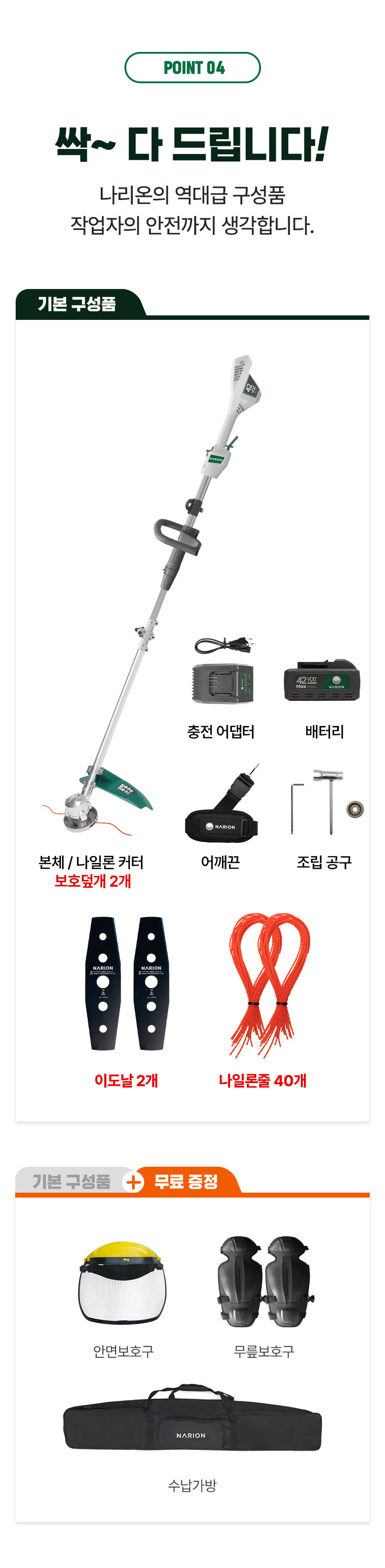 나리온 예초기 42v 충전식 전문가용 풀세트 | 수린툴스