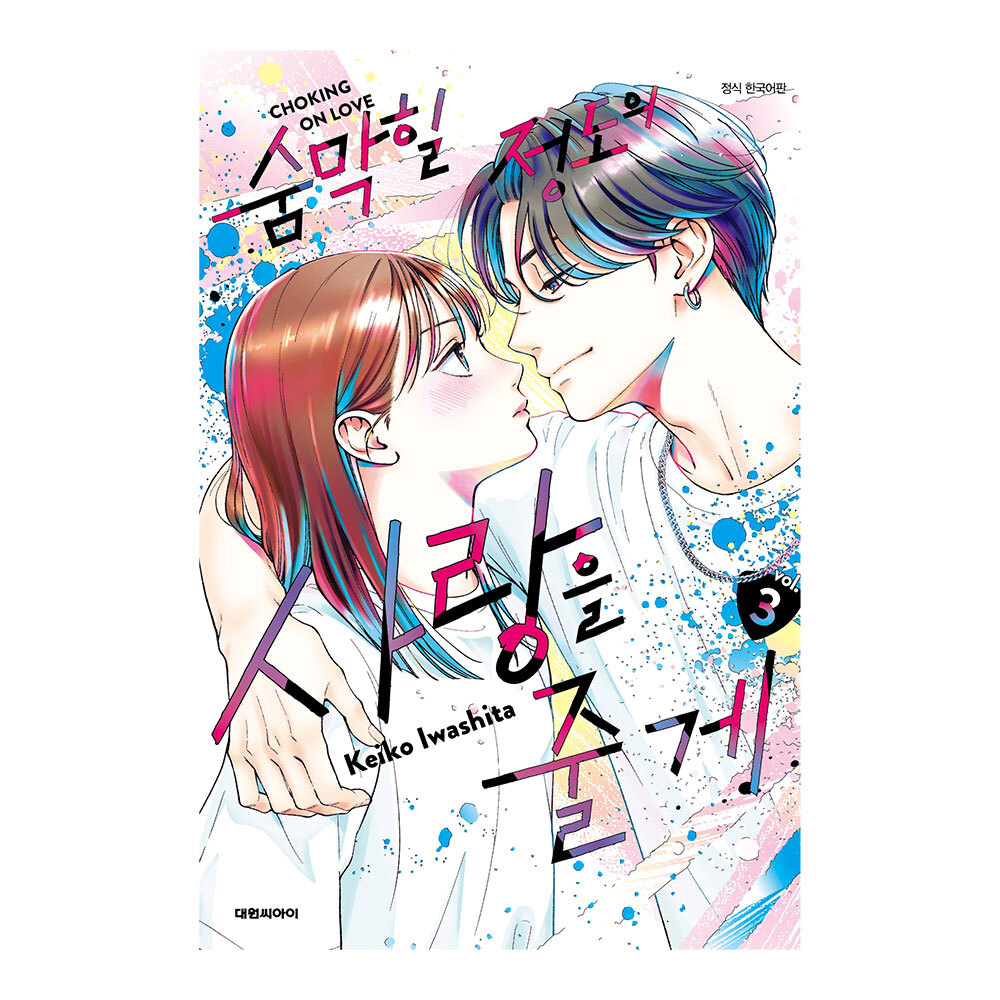 (대원씨아이) 숨막힐 정도의 사랑을 줄게 3권 제품 이미지