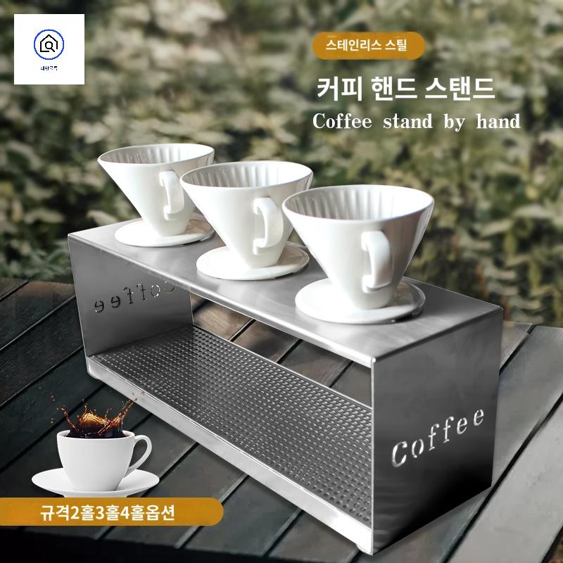 핸드드립 스탠드 스테이션 세트 드리퍼 스텐 - 상품 이미지