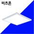 비츠온 LED 평판등 뉴심플 직하 520X520 50W 무타공 2년AS ... 솔직 후기 | 실제 배치 사진 포함 썸네일
