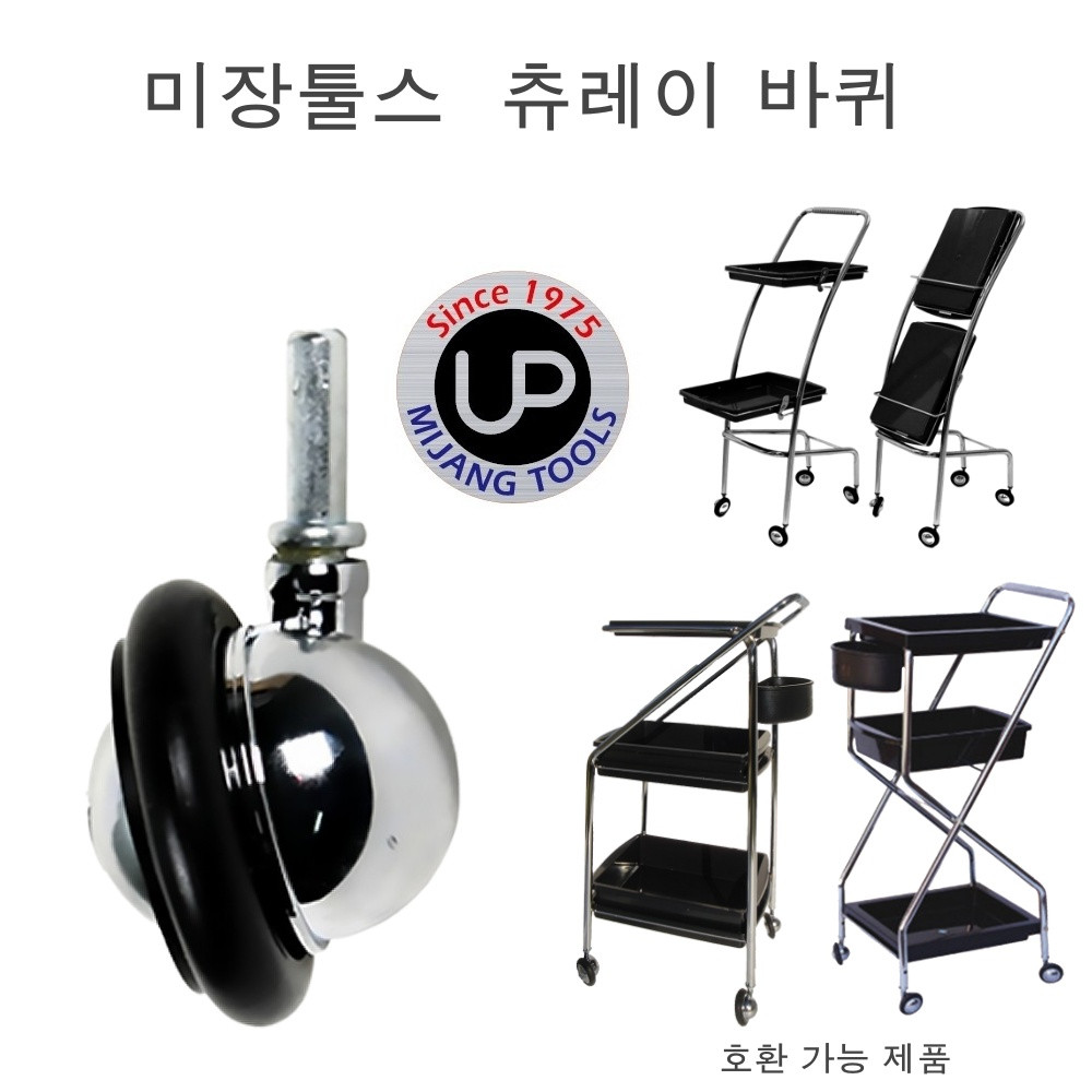 하나뷰티 - 미용실츄레이 바퀴 막대형 : 토탈헤어