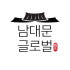 남대문글로벌 로고