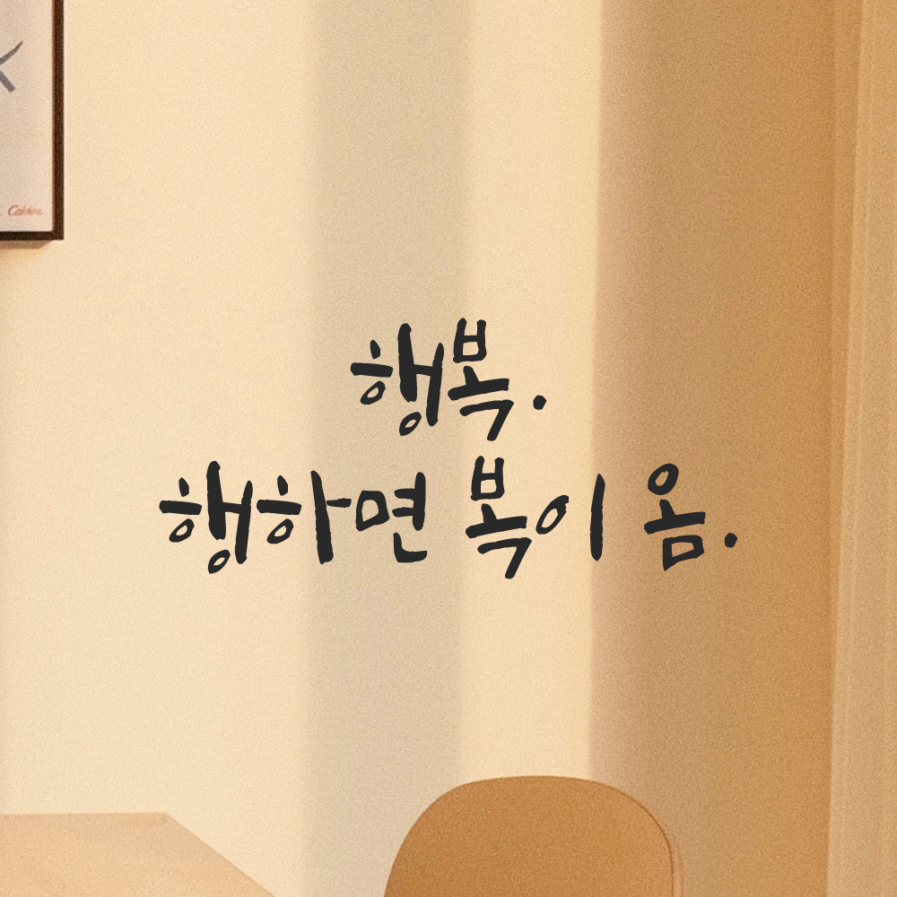 캘리그라피 레터링 스티커 행복 행하면 복이 옴 LC-011S 검정 이미지 7