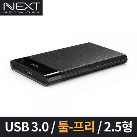 USB3.0 2.5인치 외장 하드케이스 NEXT-625U3