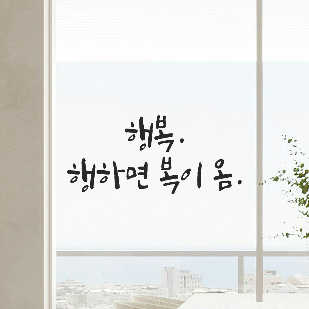 캘리그라피 레터링 스티커 행복 행하면 복이 옴 LC-011S 검정 - 상품 이미지