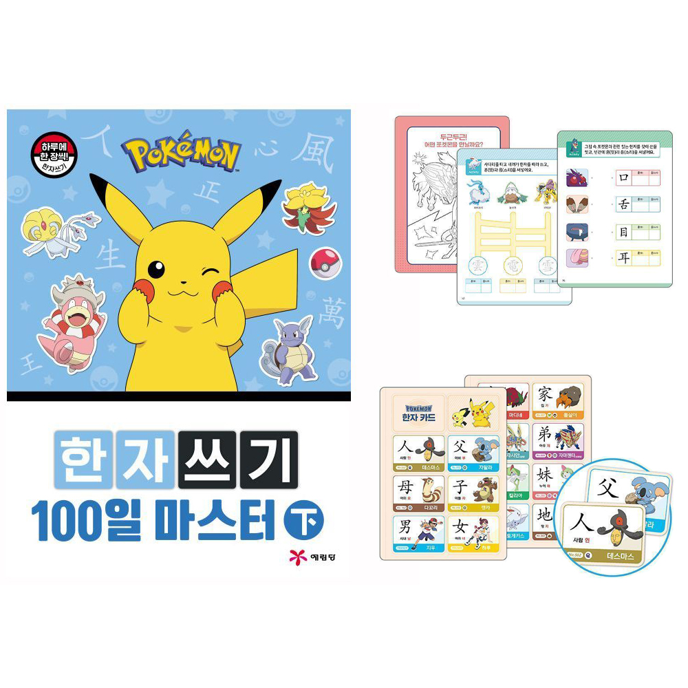 포켓몬스터 한자 쓰기 100일 마스터 하 초등학생 한자공부 - 상품 이미지
