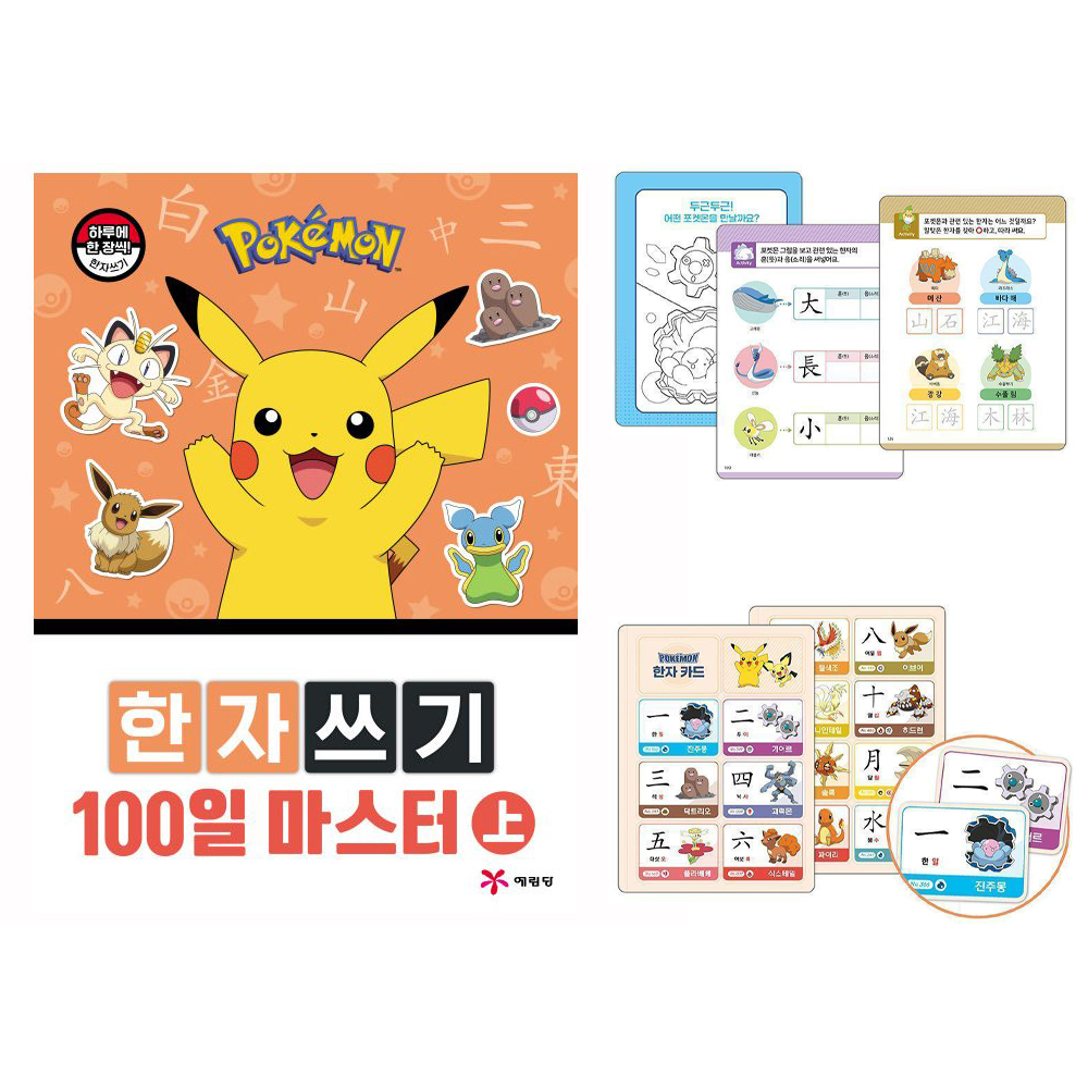 포켓몬스터 한자 쓰기 100일 마스터 상 초등학생 한자공부 - 상품 이미지