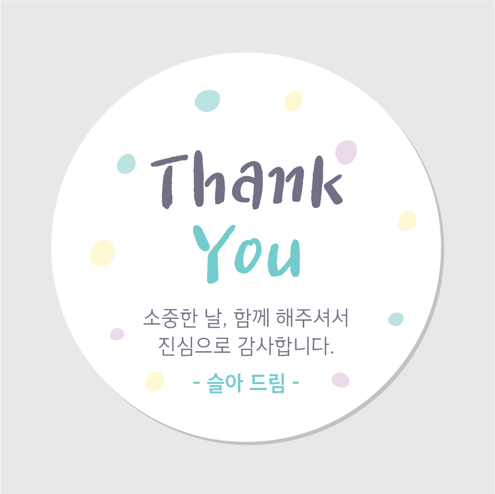감사 문구 퇴사 답례품 스티커 01 45mm 20개 시안확인 (톡톡으로 보내드려요) 소량 주문 제작 땡큐