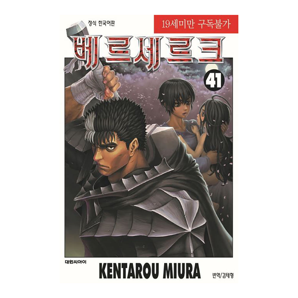 대원씨아이 베르세르크 41-42권 - 최저가 5,400원