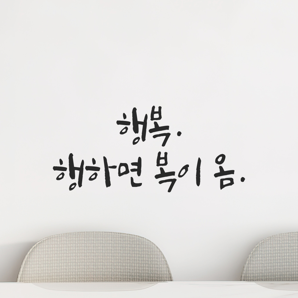 캘리그라피 레터링 스티커 행복 행하면 복이 옴 LC-011S 검정 - 상세 이미지 3