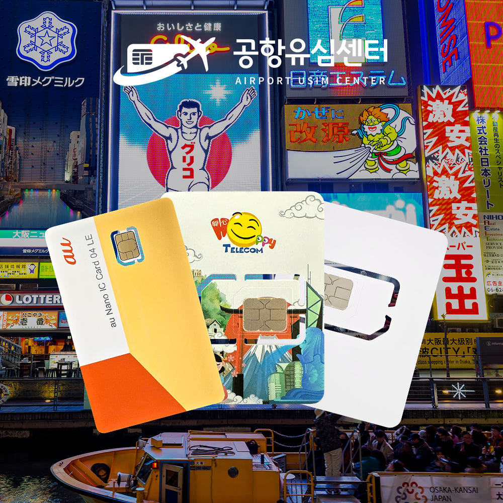 공항유심센터 일본유심 도쿄 오사카 후쿠오카 소프트뱅크 데이터무제한 매일1GB 1일 인천공항수령