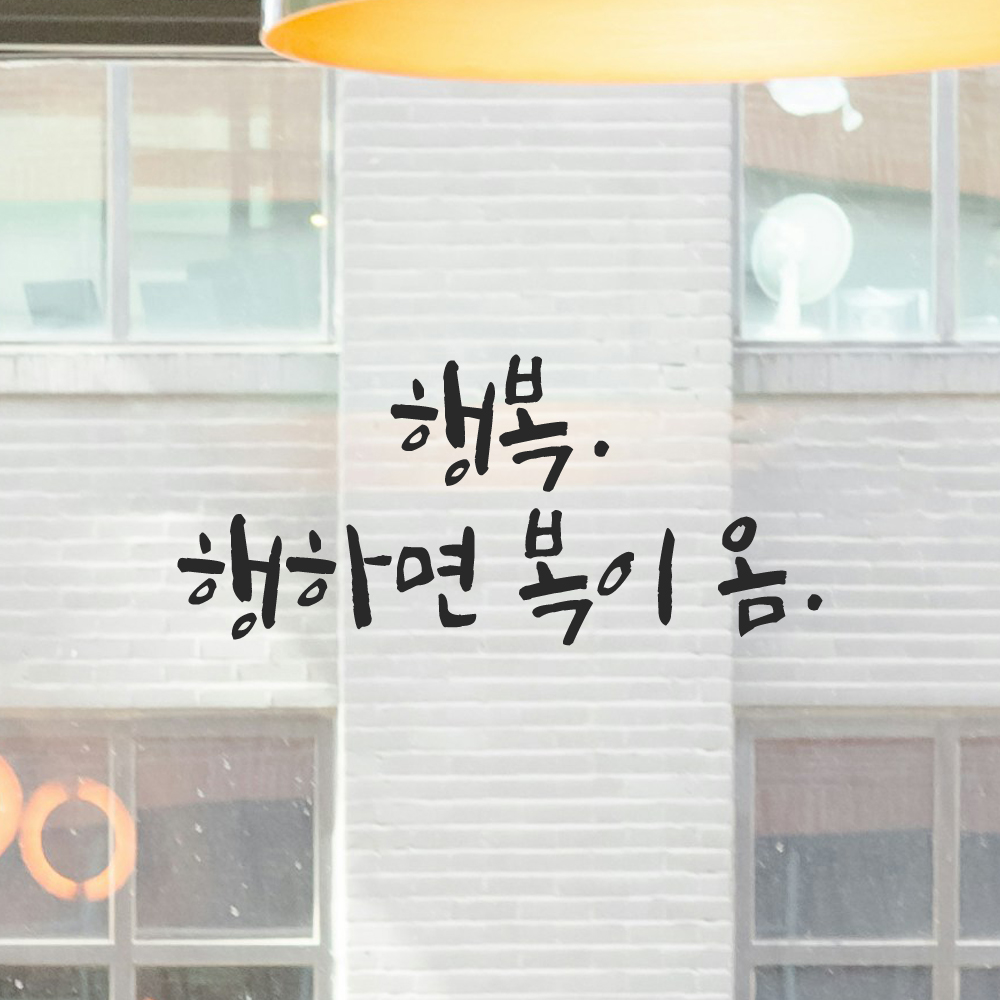 캘리그라피 레터링 스티커 행복 행하면 복이 옴 LC-011S 검정 - 상세 이미지 5
