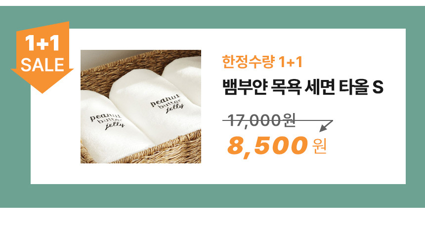 1+1 피넛버터젤리 프리미엄 30수 국산 타올 뱀부얀수건 세면 목욕타월 S(80x40) - 상세 이미지 4