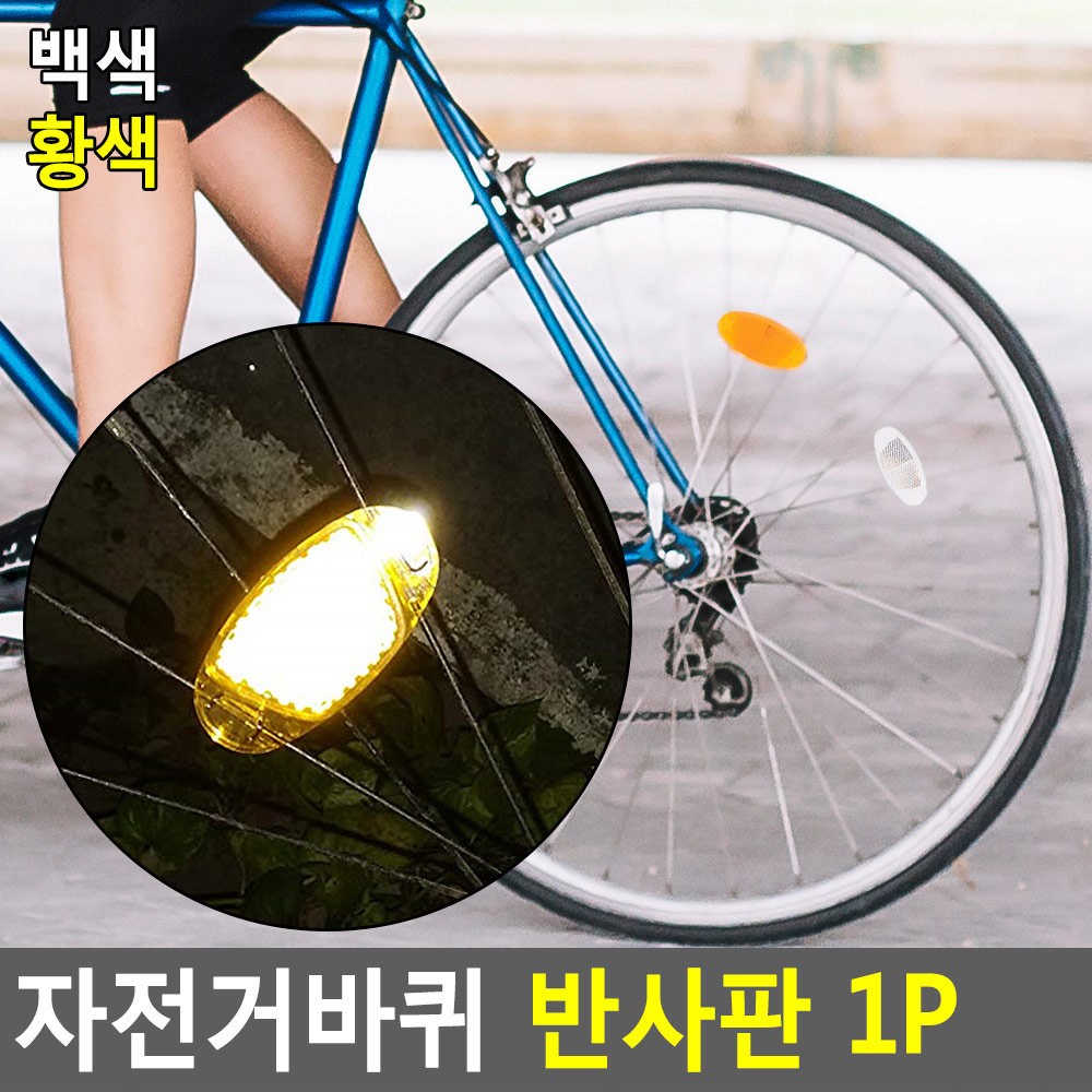 자전거 반사등 불 바퀴 불빛 야광 휠 반사판 바퀴등 - 상세 이미지 4