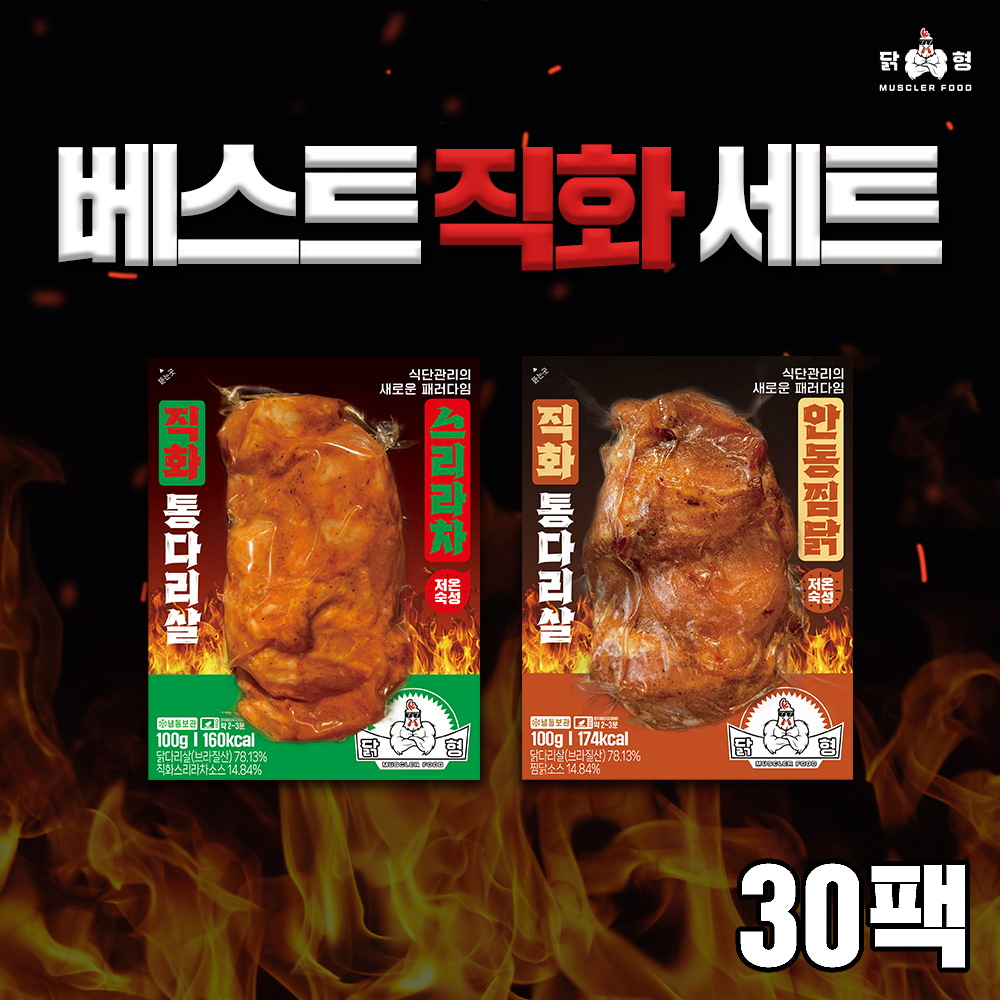 닭형 통다리살 2종 혼합 구성 30개 반반세트 안동찜닭, 스리라차 헬스 식단 통 닭다리살 - 메인 이미지