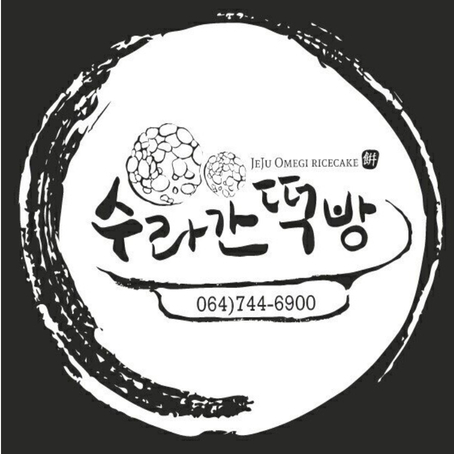 수라간떡방 스토어 로고