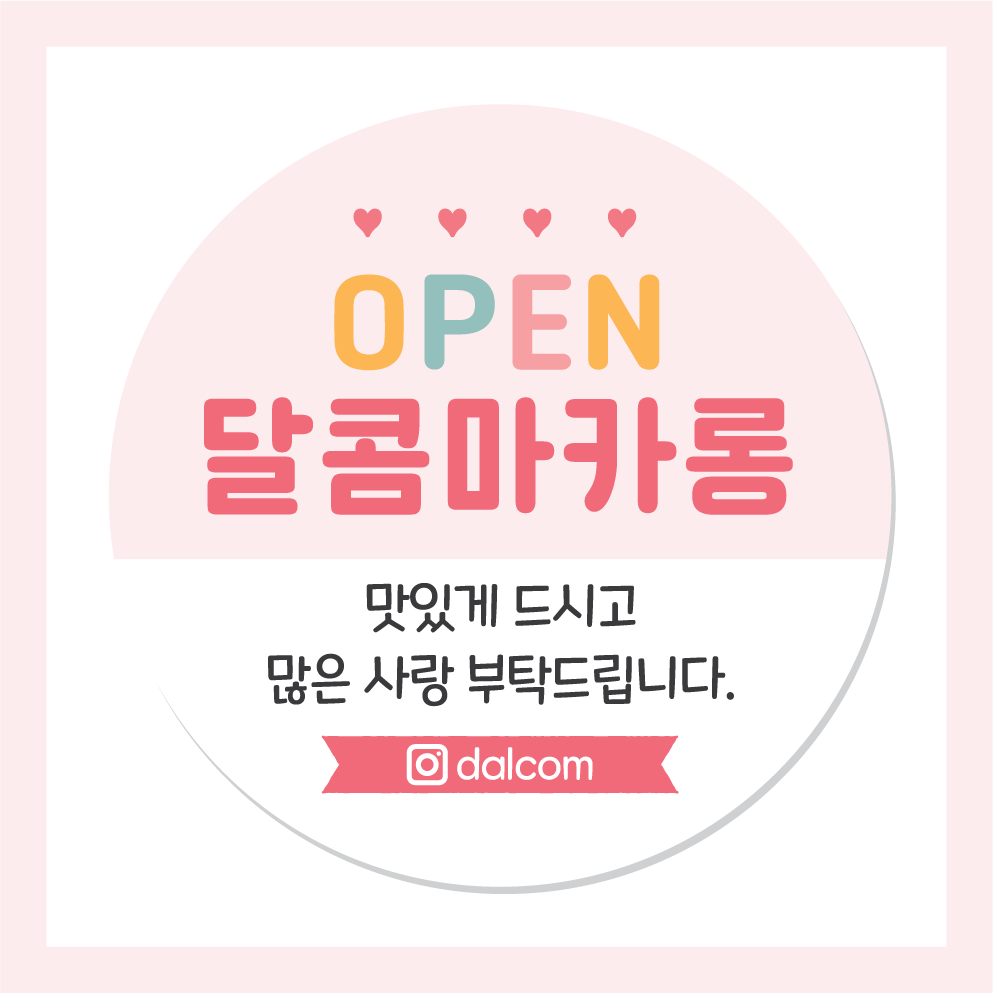 축 개업 떡 오픈 답례품 스티커 1상점하트 45mm 20개 시안확인 로고삽입 가게홍보