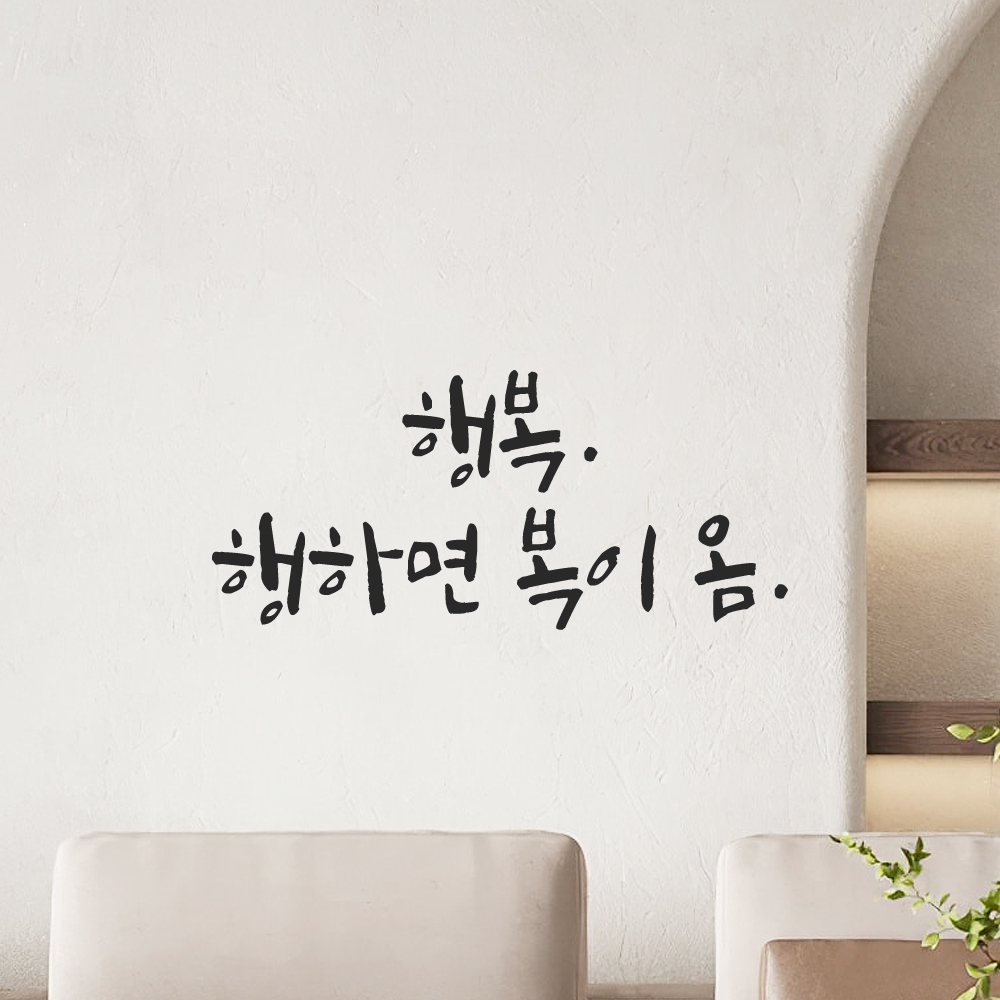 캘리그라피 레터링 스티커 행복 행하면 복이 옴 LC-011S 검정 이미지 8