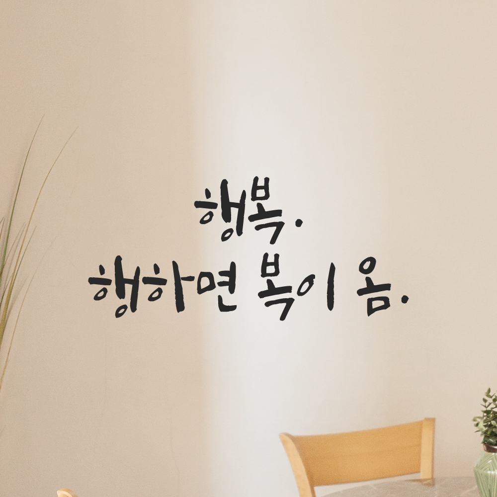 캘리그라피 레터링 스티커 행복 행하면 복이 옴 LC-011S 검정 - 상세 이미지 4