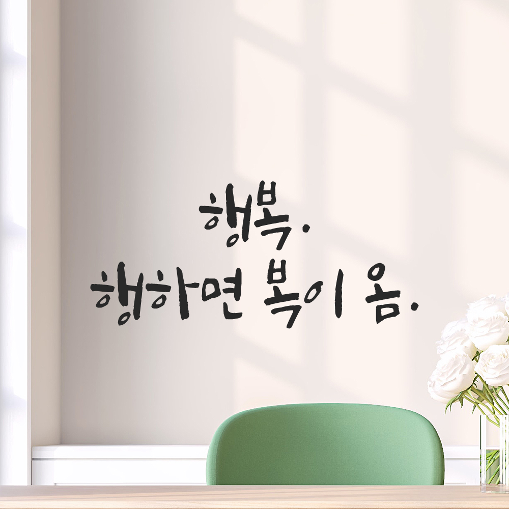 캘리그라피 레터링 스티커 행복 행하면 복이 옴 LC-011S 검정 - 상세 이미지 2