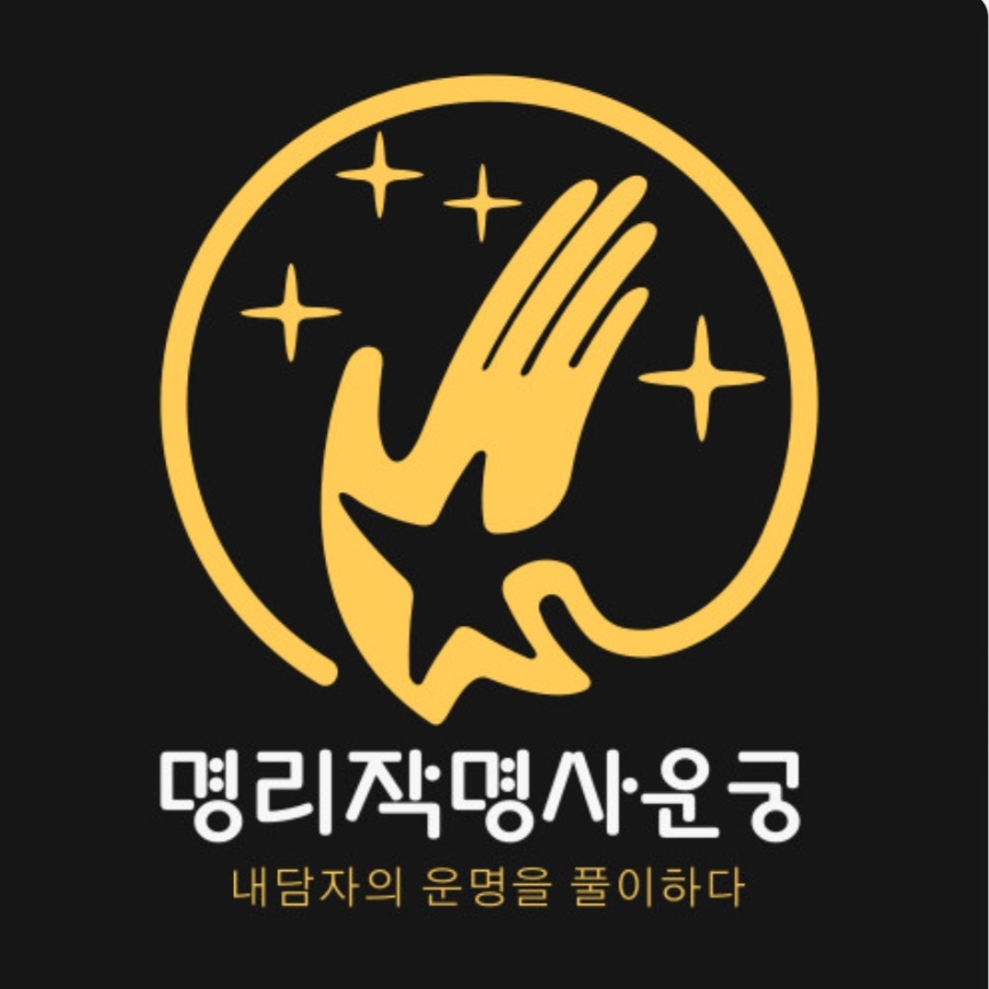 연애 결혼 남녀 부부 궁합 재회운 이별운 1대1 맞춤전문 전화 및 채팅 서비스 - 상세 이미지 2
