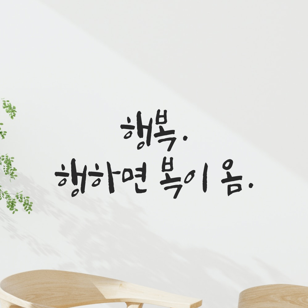 캘리그라피 레터링 스티커 행복 행하면 복이 옴 LC-011S 검정 이미지 6