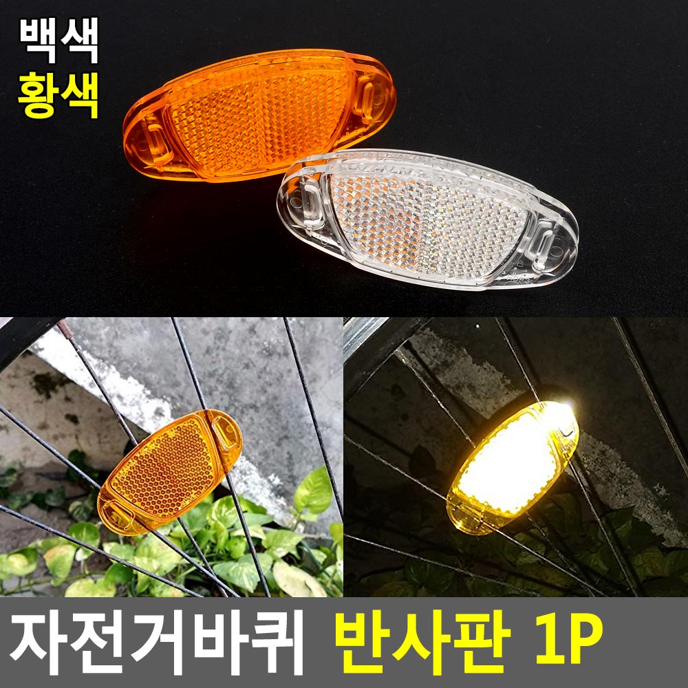 자전거 반사등 불 바퀴 불빛 야광 휠 반사판 바퀴등 - 상세 이미지 5