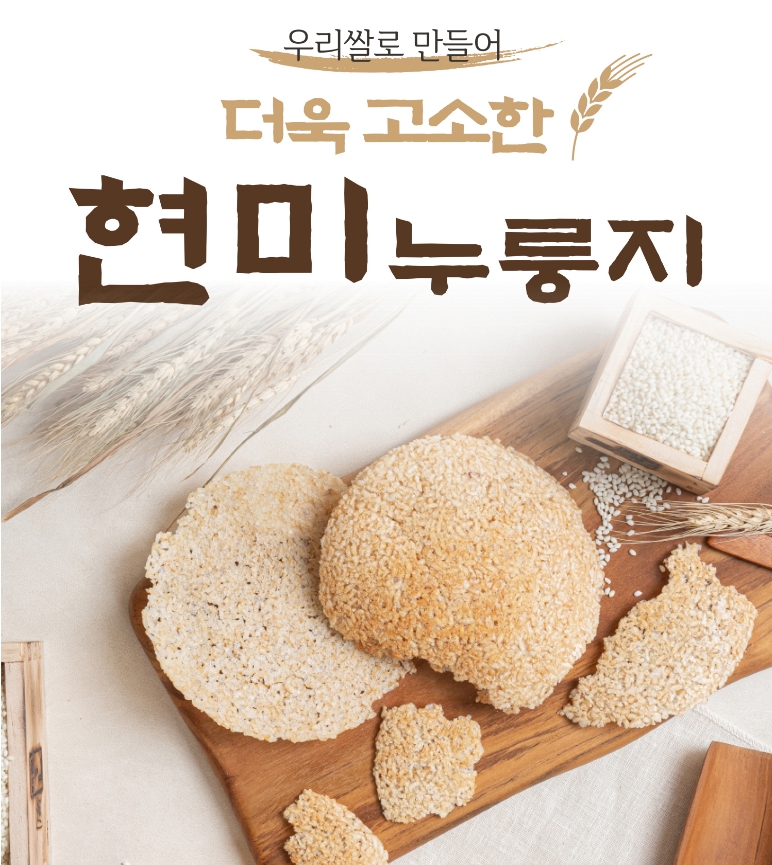 황금들 고소한 현미 누룽지 간식 누룽지과자 대용량 중식 맛있는 업소용 현미 410g - 상세 이미지 3