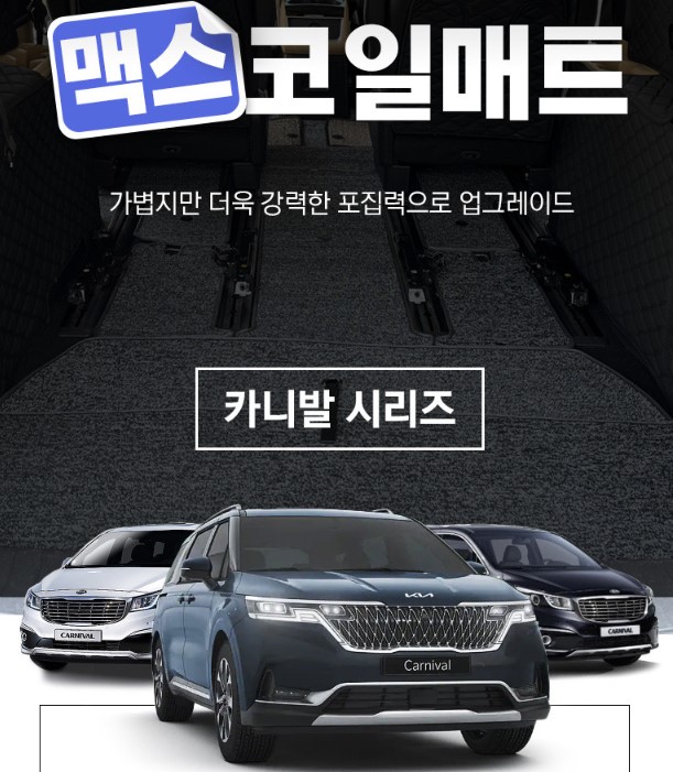 카니발 코일매트 풀세트 컴포트옵션O 1+2+3열+싱킹트렁크 이미지 6