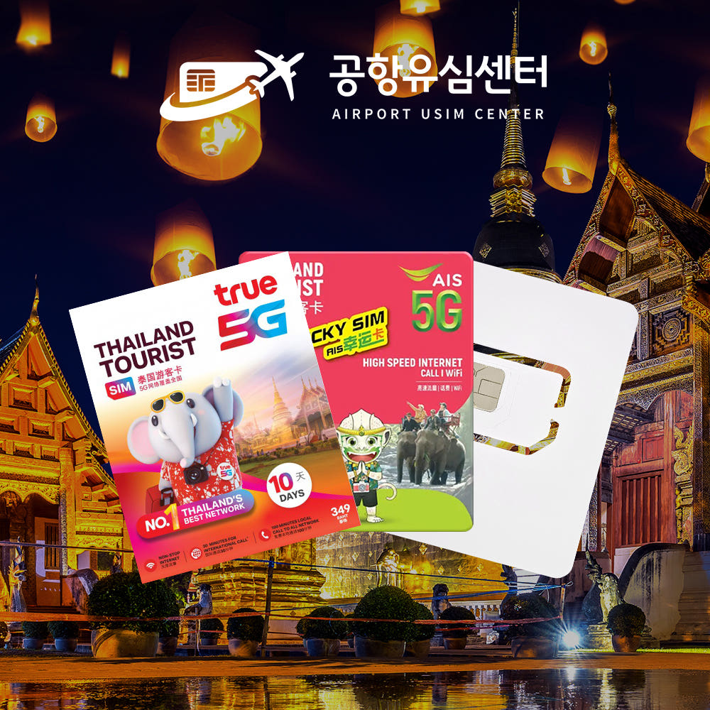 공항유심센터 태국유심 TRUE 5G 1일 1GB