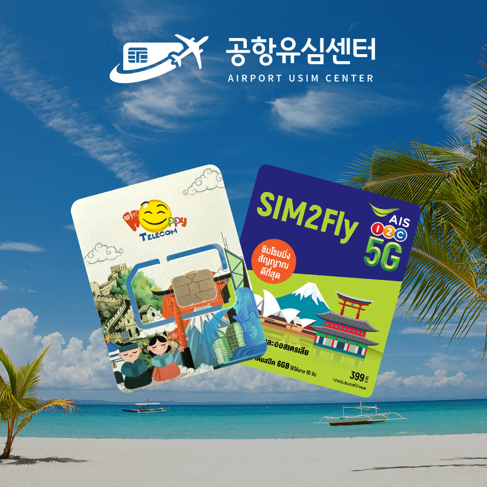 공항유심센터 필리핀유심 Globe 6일무제한 보홀 세부 보라카이