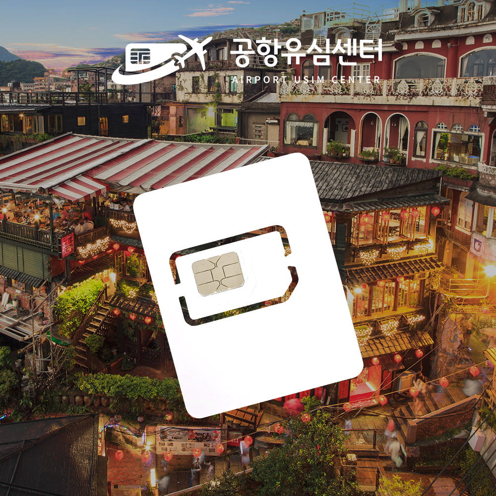 공항유심센터 대만유심 타이완모바일 4일 매일 1GB 타이베이