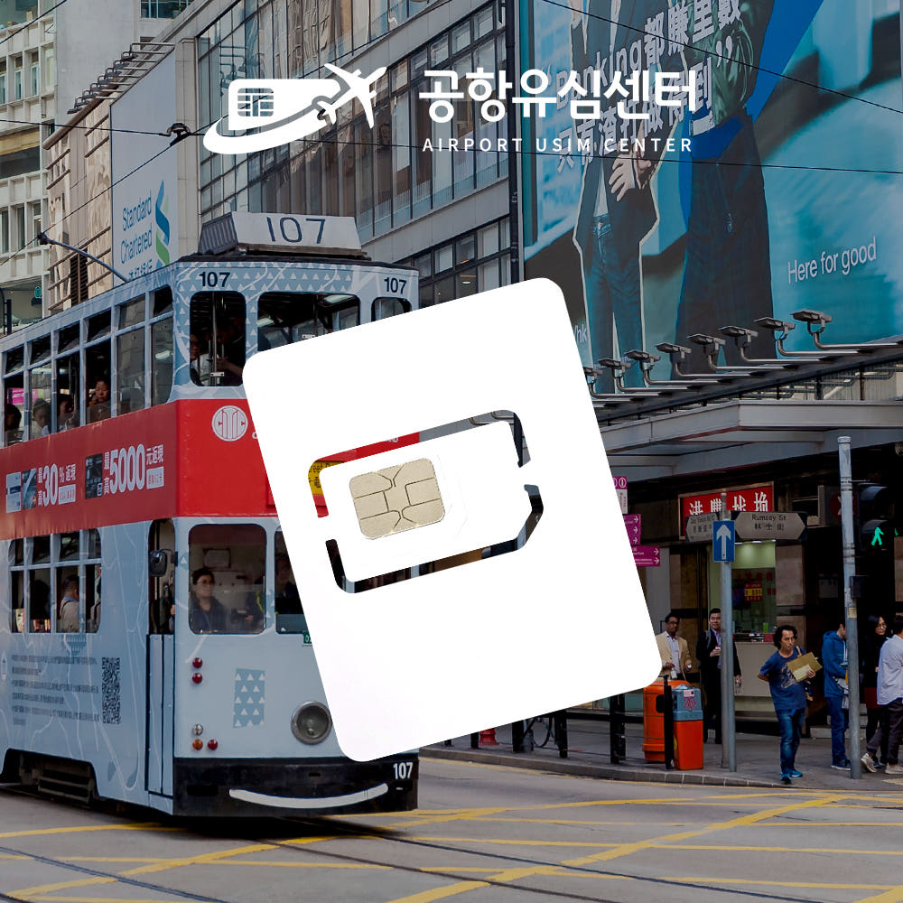공항유심센터 홍콩 마카오 유심 차이나텔레콤 5일 매일2GB무제한