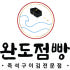 완도점빵-온라인 로고