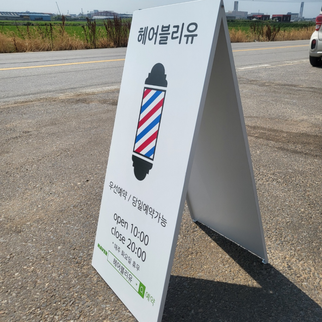 철제 입간판 A형 그린 M 일자형 제작 카페 가게 약국 미용실 부동산 주차장 미니 대형 - 상세 이미지 5