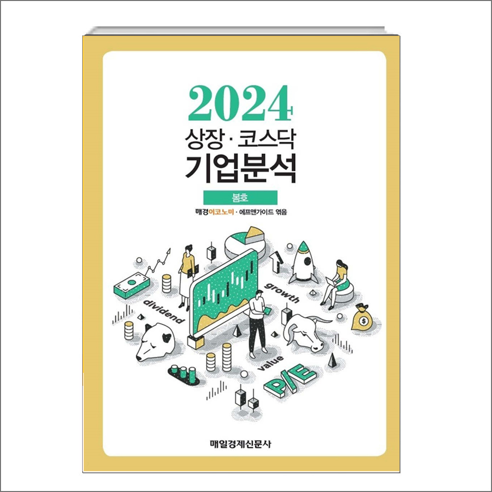 상장·코스닥 기업분석 (2024 봄호) 상품 이미지