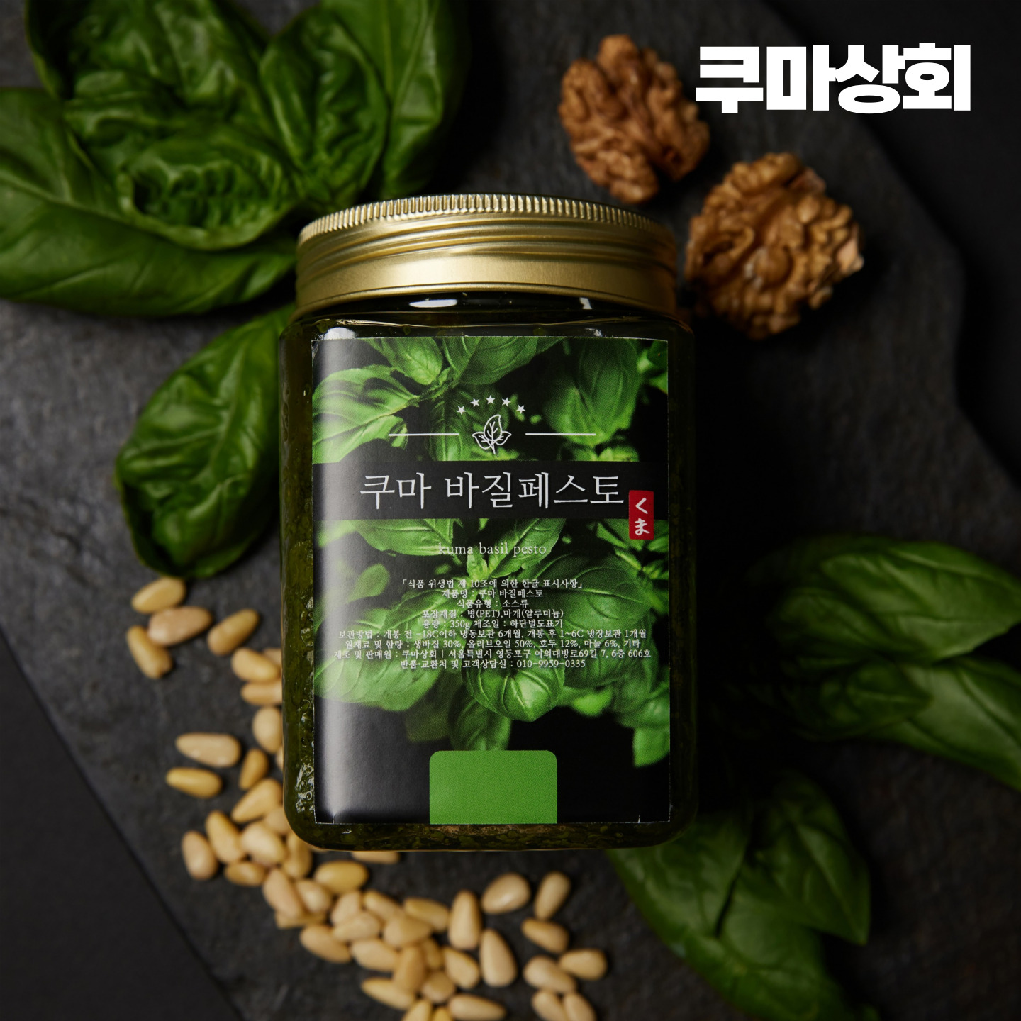생바질과 올리브오일 견과류만 넣은 쿠마 김민성의 바질페스토 350g - 상품 이미지