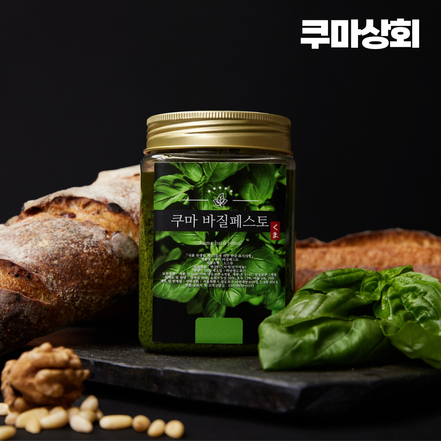 생바질과 올리브오일 견과류만 넣은 쿠마 김민성의 바질페스토 350g - 상세 이미지 2